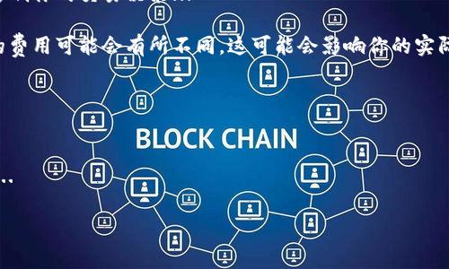 在将USDT转换为BNB的过程中，我们可以遵循一些简单的步骤。以下是转换的详细步骤以及你需要注意的事项。

第一步：选择合适的交易平台
在开始之前，选择一个可靠的交易平台是至关重要的。你可以选择一些大型交易所，如币安（Binance）、火币（Huobi）或OKEx等。这些平台通常支持USDT和BNB之间的交易，并且有良好的用户评价...

在注册之前，确认该平台支持您的国家或地区的用户，并了解他们的费用结构。许多交易所都提供不同的交易费用，因此请务必查看这些信息...

第二步：注册或登录
如果你还没有账户，首先要在你选择的交易所注册。注册通常需要你提供电子邮件地址和创建密码。有些平台可能还要求额外的身份验证步骤，以确保账户安全...

如果你已经有账户，那么只需登录，确保你能顺利进入钱包界面...

第三步：充值USDT到交易所
登录后，你需要将你的USDT充值到交易所。这一般需要你找到“充值”按钮，选择USDT作为充值的币种，并且会生成一个充值地址...

接着，在你的钱包或另一个交易所中，把USDT发送到这个充值地址。请务必核对地址，以避免发送错误...

第四步：进行USDT与BNB的交易
一旦您的USDT到账，您就可以开始交易。找到“市场”或“交易”选项，寻找USDT/BND交易对。在这个页面上，你通常能看到报价图以及当前的买卖订单...

选择你想要的交易量和价格，点击“购买”或“交易”按钮。交易所会根据市场情况迅速处理交易...

第五步：提现BNB到个人钱包
在交易成功之后，BNB会立即出现在你的账户中。接下来，你可能想要将其提取到自己的个人钱包中去...

这通常在“提现”部分完成，你需要提供接收地址。记得，再次检查地址的信息，确保无误...

注意事项和小贴士
在进行交易的时候，要留意市场的波动。加密货币的价格波动很大，可能会影响你的交易决策...

另外，在交易之前，了解当前的交易手续费非常重要。不同的交易平台收取的费用可能会有所不同，这可能会影响你的实际收益...

最后，要保管好自己的私钥和账号信息，确保安全，避免不必要的损失...

总结
将USDT转换为BNB的过程其实并不复杂，只需遵循上述步骤即可成功实现...

但在整个交易过程中，牢记安全和风险控制是关键。祝你好运，投资顺利！