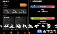 如何在 imToken 上以太坊钱包矿工费：完美攻略与