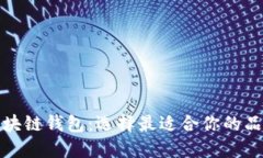 解密区块链钱包：选择最适合你的品牌之路