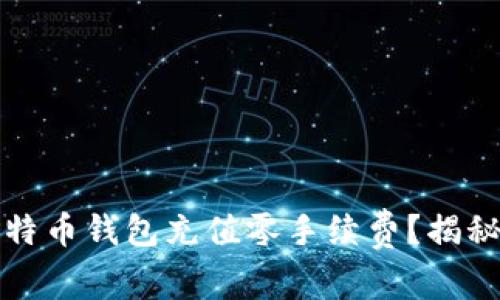 如何轻松实现比特币钱包充值零手续费？揭秘实用方法与技巧