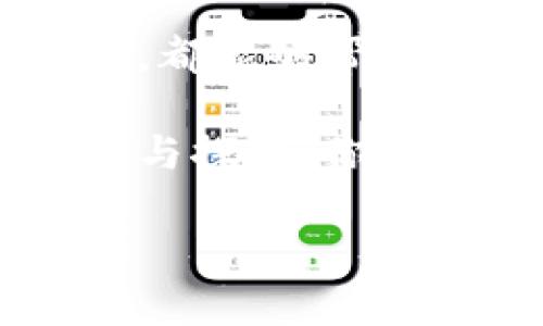 比特币转钱包是一个非常重要的话题，尤其是在当今加密货币蓬勃发展的时代。通过将比特币转移到不同的钱包，用户可以更好地管理自己的资产、增强资金的安全性，甚至参与到新的投资机会中。不过，在进入这一领域之前，有几个关键点需要了解。

什么是比特币钱包？
比特币钱包，是一种用于储存和管理比特币的工具。它不仅仅是一个储存地点，更是一个供用户发送和接收比特币的平台。想象一下：钱包就像是你生活中的实际钱包，你可以在里面存放现金、信用卡，但数字货币钱包工作原理更为复杂...

比特币钱包可以分为几种不同的类型，包括：在线钱包、桌面钱包、移动钱包和硬件钱包。在线钱包通常有更高的便捷性，但安全性相对较低；桌面钱包则给予用户更多的控制权；而硬件钱包被认为是储存比特币的最安全选择，因为它们离线保存私钥...

比特币转账的步骤
1. **选择钱包**：首先，你需要确认你选择的比特币钱包的类型。例如，硬件钱包可能更适合长期投资，而移动钱包则适合频繁交易。

2. **获取比特币地址**：每个钱包都有一个唯一的比特币地址，用于接收和发送比特币。这个地址类似于你的银行账户号码，你可以通过二维码或字符形式分享给他人。

3. **输入转账信息**：在你选择的钱包应用中，输入接收方的比特币地址，以及你想要转账的金额...

4. **确认交易**：这一步非常重要，你需要再次核对比特币地址和转账金额。错误的地址可能导致资金的永久损失！

5. **支付交易费用**：每次比特币转账时，都会生成一定的交易费用。这些费用取决于网络的拥堵程度...

安全性：意识到风险
比特币的转账虽然便利，但也伴随着风险。黑客攻击、钓鱼网站、甚至是恶意软件攻击都是用户需要意识到的威胁...

因此，保持钱包和设备的安全是非常关键的。你可以采取一些基本的安全措施，比如：使用强密码、启用双重验证、定期更新软件等...

比特币转账的优势
比特币的转账优点何在？首先，转账非常快速。与传统银行转账相比，比特币的交易确认时间通常在10分钟左右，这在某些情况下是个巨大的优势。如果你需要迅速完成交易，不妨考虑比特币...

其次，跨国转账成本低。特别是在国际贸易中，比特币能够帮助你节省昂贵的汇款费用，而传统银行在这方面往往收取较高的手续费...

比特币的未来发展
随着更多人开始关注比特币及其他加密货币，未来的演变会如何呢？我们可以看到，许多国家正在积极探索监管政策，并试图在保护投资者的同时促进技术的发展...

而与此同时，越来越多的商家和服务提供商开始接受比特币作为支付方式，使得比特币从一种投资产品变成了一种实用的支付手段...

结论：比特币转钱包的正确姿势
总的来说，比特币转钱包是一项重要且必须掌握的技能。从选择合适的钱包到了解安全性，甚至是掌握转账的基本操作，都能够帮助你更好地融入这个充满机遇的数字货币世界...

未来的金融环境正在快速变化，而比特币作为一种新兴资产，其转账方式的便利性、效率甚至是安全性都值得我们深思与探索。你准备好加入这个世界了吗？这...是否又是一次全新的旅程？

比特币转钱包：轻松安全管理你的数字资产