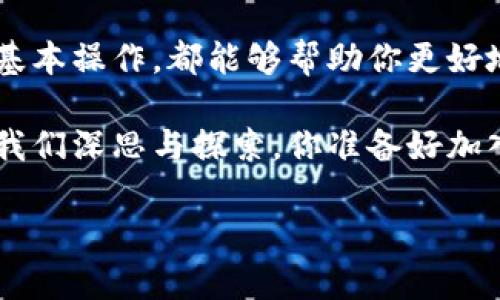 比特币转钱包是一个非常重要的话题，尤其是在当今加密货币蓬勃发展的时代。通过将比特币转移到不同的钱包，用户可以更好地管理自己的资产、增强资金的安全性，甚至参与到新的投资机会中。不过，在进入这一领域之前，有几个关键点需要了解。

什么是比特币钱包？
比特币钱包，是一种用于储存和管理比特币的工具。它不仅仅是一个储存地点，更是一个供用户发送和接收比特币的平台。想象一下：钱包就像是你生活中的实际钱包，你可以在里面存放现金、信用卡，但数字货币钱包工作原理更为复杂...

比特币钱包可以分为几种不同的类型，包括：在线钱包、桌面钱包、移动钱包和硬件钱包。在线钱包通常有更高的便捷性，但安全性相对较低；桌面钱包则给予用户更多的控制权；而硬件钱包被认为是储存比特币的最安全选择，因为它们离线保存私钥...

比特币转账的步骤
1. **选择钱包**：首先，你需要确认你选择的比特币钱包的类型。例如，硬件钱包可能更适合长期投资，而移动钱包则适合频繁交易。

2. **获取比特币地址**：每个钱包都有一个唯一的比特币地址，用于接收和发送比特币。这个地址类似于你的银行账户号码，你可以通过二维码或字符形式分享给他人。

3. **输入转账信息**：在你选择的钱包应用中，输入接收方的比特币地址，以及你想要转账的金额...

4. **确认交易**：这一步非常重要，你需要再次核对比特币地址和转账金额。错误的地址可能导致资金的永久损失！

5. **支付交易费用**：每次比特币转账时，都会生成一定的交易费用。这些费用取决于网络的拥堵程度...

安全性：意识到风险
比特币的转账虽然便利，但也伴随着风险。黑客攻击、钓鱼网站、甚至是恶意软件攻击都是用户需要意识到的威胁...

因此，保持钱包和设备的安全是非常关键的。你可以采取一些基本的安全措施，比如：使用强密码、启用双重验证、定期更新软件等...

比特币转账的优势
比特币的转账优点何在？首先，转账非常快速。与传统银行转账相比，比特币的交易确认时间通常在10分钟左右，这在某些情况下是个巨大的优势。如果你需要迅速完成交易，不妨考虑比特币...

其次，跨国转账成本低。特别是在国际贸易中，比特币能够帮助你节省昂贵的汇款费用，而传统银行在这方面往往收取较高的手续费...

比特币的未来发展
随着更多人开始关注比特币及其他加密货币，未来的演变会如何呢？我们可以看到，许多国家正在积极探索监管政策，并试图在保护投资者的同时促进技术的发展...

而与此同时，越来越多的商家和服务提供商开始接受比特币作为支付方式，使得比特币从一种投资产品变成了一种实用的支付手段...

结论：比特币转钱包的正确姿势
总的来说，比特币转钱包是一项重要且必须掌握的技能。从选择合适的钱包到了解安全性，甚至是掌握转账的基本操作，都能够帮助你更好地融入这个充满机遇的数字货币世界...

未来的金融环境正在快速变化，而比特币作为一种新兴资产，其转账方式的便利性、效率甚至是安全性都值得我们深思与探索。你准备好加入这个世界了吗？这...是否又是一次全新的旅程？

比特币转钱包：轻松安全管理你的数字资产