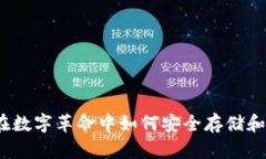 比特币钱包：在数字革命中如何安全存储和管理