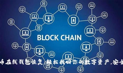 比特币在线钱包恢复：轻松找回你的数字资产，安全无忧