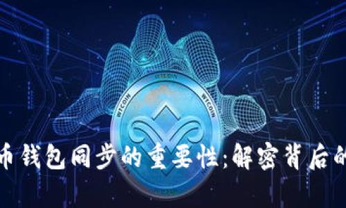 比特币钱包同步的重要性：解密背后的奥秘