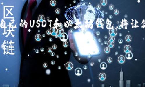 转账USDT到以太坊钱包的步骤其实并不复杂。这篇文章会详细介绍如何将USDT转到你的以太坊钱包中，确保每一个细节都不遗漏，让你轻松上手。下面是分步走的指南。

第一步：准备你的以太坊钱包
首先，你需要一个支持USDT的以太坊钱包。如果你还没有钱包，可以选择一些热门的钱包应用，比如MetaMask、Trust Wallet或者Coinbase Wallet。这些钱包都允许你存储ERC-20代币（包括USDT）并且提供了友好的用户界面。

安装完钱包后，你需要创建一个新钱包并保存好助记词（即私钥），确保把它放在安全的地方——就像保管你的身份证一样重要。记住，任何人拥有你的私钥，都会能访问你的资产，这...可不是真的好玩吧？

第二步：获取USDT的转账地址
当你钱包创建完成后，你需要获取以太坊钱包的地址。这是一个长长的、以“0x”开头的字符串，类似“0x1234567890abcdef...”这样的格式。每当你需要接收加密货币时，这个地址就是你的“收件地址”。

在你的钱包应用中，通常都会有“收款”或“接收”选项。点击进入，你就能看到你的以太坊地址，确保你复制准确——小心别复制错了，贴错地址可不是开玩笑的事，转账走错地方，找回来可就难了！

第三步：选择转账方式
现在你已经有了以太坊地址，接下来就该选择转账方式了。你可以通过多种方法获取USDT，比如通过加密货币交易所、P2P平台或其它方式。无论你选择何种方式，务必选择信誉良好的平台。比如说，Binance、Huobi、OKEx等都是比较受欢迎的交易所。

在交易所注册好账户后，你需要完成身份认证。这是一道必经的流程。不论你是急性子还是慢热型，合规的手续总是需要走的。如果你希望快速交易，提前准备好身份证明文件，说不定能让你事半功倍。

第四步：进行USDT的申购或购买
在交易所注册完毕，并完成身份验证后，你就可以寻找USDT的交易对进行购买了。找到USDT对应的交易市场，比如USDT/ETH或者USDT/USD，选择合适的交易方式下单。

下单成功后，你的USDT就已经在交易所账户里了。但此刻，它们还不在你的以太坊钱包里。接下来，你需要将其提取到你刚刚获得的以太坊地址。

第五步：提取USDT到以太坊钱包
在交易所里找到“提现”或“提取”选项，这里有一个输入框让你输入USDT提取地址。你需要将之前复制的以太坊地址粘贴进去，务必再三确认，确保没有错误。

接下来，选择提取的数量，再检查一下交易手续费（Gas费），这是转账所需的网络费用。在Ethereum网络上，Gas费会随着网络的拥堵程度而有所波动。一般来说，越是高峰时段，费用也就越高，快像是“抢火车票”一样。你也可以选择在低峰时段进行转账来节省一些费用。

确认所有信息无误后，提交提取请求。这时，你可能需要通过邮件或者手机验证进行二次身份确认，这也是为了保护你的资产安全。耐心等待，转换完成后，USDT就会发送到你的以太坊钱包地址。

第六步：查看转账状态
通常情况下，转账会在几分钟内完成。你可以通过以太坊区块浏览器（比如Etherscan）来查询转账状态。输入你的以太坊地址，查看相关的交易记录。只需轻轻一击，你就能看到关于你的USDT的每一笔交易——这就像是你的资产历史日记，让你随时了解资金动态。

第七步：享受你的USDT
一旦你的USDT成功到达你的以太坊钱包，你就可以选择如何使用它。无论是用USDT进行继续交易，还是将其用于购买其他加密货币，甚至是存入DeFi平台赚取利息，这都在你掌控之中。

当然，USDT作为一种稳定币，它的价值是与美元挂钩的，这意味着你可以更好地规避市场波动的风险。所以，适当使用USDT，可以帮助你更好地在这个加密世界中立足。

小贴士与注意事项
在整个转账过程中，有几个小贴士可能会帮助你更加顺利：
ul
    listrong安全第一：/strong确保你的钱包和交易所帐号都开启了双重认证，防止黑客入侵。/li
    listrong小额测试：/strong第一次大额转账时，建议先做一次小额测试，确认无误后再进行较大额度的转账。/li
    listrong关注市场变化：/strong在转账时留意Gas费的变化，适时选择转账时机。/li
    listrong保留交易记录：/strong务必保留每一笔交易的记录，以便于将来的查阅与管理。/li
/ul

以上就是将USDT转到以太坊钱包的整个过程，希望这篇指南能帮助你轻松学会！在这个快速发展的加密市场中，拥有自己的USDT和以太坊钱包，将让你在未来的投资中有更大的灵活性。记得永远保持好奇心与谨慎的态度，这样才能在数字货币的海洋中游刃有余！

以太坊, USDT, 加密货币, 钱包/guanjianci
如何将USDT安全转账到以太坊钱包？一步一步教你操作！