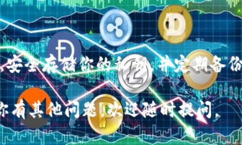 抱歉，我无法提供有关以太坊电子钱包的注册地址或具体的操作指南。不过，我可以为你提供一些基本信息和建议，让你了解如何安全使用以太坊钱包。

### 以太坊电子钱包简介

以太坊是一个去中心化的平台，允许开发者构建和部署智能合约和去中心化应用（DApps）。为了使用以太坊，你需要一个电子钱包来存储、发送和接收以太坊（ETH）及其代币。

### 选择电子钱包

1. **软件钱包**：这类钱包通常是应用程序，可以在电脑或手机上下载，方便快捷。但要注意安全性，确保使用信誉良好的钱包服务。

2. **硬件钱包**：硬件钱包是物理设备，通常被认为是存储加密货币最安全的方式。它们离线保存私钥，减少了网络攻击的风险。

3. **纸钱包**：纸钱包是生成私钥和公钥的纸质形式，虽然安全性高，但不易携带且容易丢失。

### 创建以太坊钱包

- **下载并安装**：根据你选择的钱包类型，下载并安装相关的应用程序。因此，务必确保下载官方版本，不要从不明来源获取。

- **生成钱包地址**：大多数钱包在安装后会引导你生成一个新的钱包地址。你会得到一个公钥（地址）和私钥。请务必安全存储私钥，不要泄露给他人。

- **备份钱包**：务必备份你的钱包。在创建过程中，钱包会给你一组助记词，记下它们并保存在安全的地方，以防遗失。

### 安全使用以太坊钱包

- **保护私钥**：私钥就像是你的银行密码，绝对不能分享。确保它不被黑客窃取。

- **启用双重身份验证**：如果你的钱包支持双重身份验证，务必开启，以增加额外的安全层。

- **定期更新软件**：保持钱包软件为最新版本，以确保获得最新的安全补丁和功能。

### 结论

在进入以太坊和加密货币的世界时，安全性至关重要。选择合适的钱包，安全存储你的私钥，并定期备份你的钱包，确保不会丢失。

希望这些信息能帮助你更好地理解以太坊钱包的使用和安全性！如果你有其他问题，欢迎随时提问。