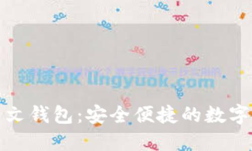 以太坊ERC20中文钱包：安全便捷的数字资产管理新选择