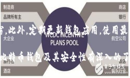 要将比特币输入到钱包中，您需要一个比特币钱包地址，这是接收比特币的唯一标识符。下面是一些详细步骤，帮助您了解如何将比特币输入钱包号。

1. 选择一个比特币钱包
首先，您需要选择一个比特币钱包。钱包的类型主要分为三种：软件钱包、硬件钱包和纸钱包。软件钱包可以是移动应用或桌面应用，而硬件钱包则是专为存储加密货币设计的小型设备。纸钱包则是将您的私钥和公钥打印在纸上。

2. 创建钱包
下载并安装所选的钱包应用，按照指示创建一个新的钱包。在创建过程中，您会被要求设置一个安全密码，并生成一个备份短语（种子词），请务必将这些信息妥善保存。这些步骤的目的是确保您的钱包安全。

3. 找到您的钱包地址
钱包创建完成后，您将获得一个独特的比特币地址。这个地址通常由字母和数字组成，长达26到35个字符。它可用于接收比特币。您可以在“接收”选项卡或相应的界面中找到它。

4. 输入钱包地址
如果您已经有比特币并希望将其转入新钱包，您需要将您的钱包地址作为收款地址。在您当前的钱包或交易所中选择“发送”或“转账”选项，粘贴您新钱包的地址。请确保输入正确 - 一旦比特币转出，就无法撤回。

5. 确认交易
在确认交易之前，仔细检查钱包地址是否正确。有些钱包还会要求您输入交易金额和附加信息。确认无误后，确认并发送交易。通常需要几分钟到几小时，具体时间取决于网络的拥塞程度。

6. 查看交易状态
一旦您发送了比特币，可以使用区块链浏览器查看交易状态。通过输入您的钱包地址，您可以追踪您的比特币是否已经成功进入新钱包。

7. 确保安全性
记得定期检查钱包的安全设置，启用双重身份验证，以及对您的备份短语进行妥善保护，以防止丢失或盗窃。此外，定期更新钱包应用，使用最新的安全措施，以确保您的资产安全。

通过以上步骤，您可以顺利将比特币输入到您的钱包号中。总之，无论是新手还是有经验的用户，都需要对比特币钱包及其安全性有深入的了解，以确保您的数字资产安全稳妥...这一切都是在数字货币日益流行的大背景下所必须关注的重要方面。