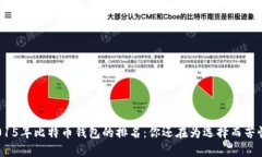 : 2015年比特币钱包的排名：你还在为选择而苦恼