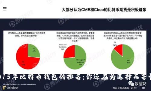 : 2015年比特币钱包的排名：你还在为选择而苦恼吗？