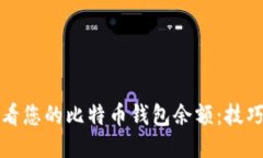 如何查看您的比特币钱包余额：技巧与窍门