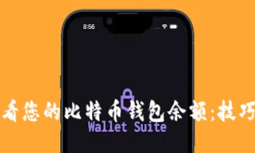 如何查看您的比特币钱包余额：技巧与窍门