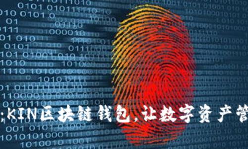 解锁未来：KIN区块链钱包，让数字资产管理更简单