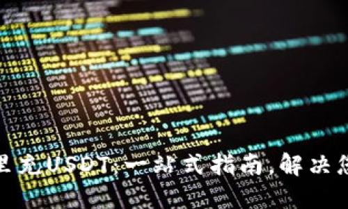 如何轻松往钱包里充USDT：一站式指南，解决您的数字货币烦恼