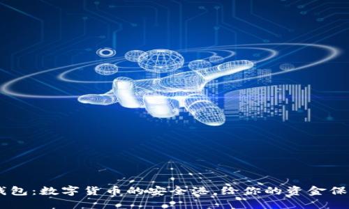 USDT钱包：数字货币的安全港，给你的资金保驾护航