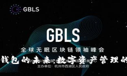 区块链钱包的未来：数字资产管理的新方向