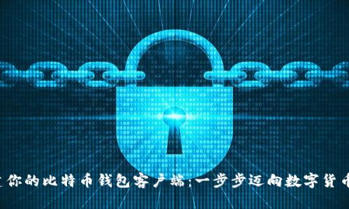 轻松搭建你的比特币钱包客户端：一步步迈向数字货币的未来！