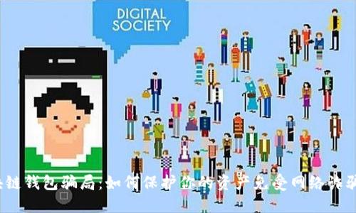 揭秘区块链钱包骗局：如何保护你的资产免受网络诈骗的侵害？