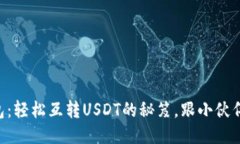 ### TP钱包：轻松互转USDT的秘笈，跟小伙伴一起嗨