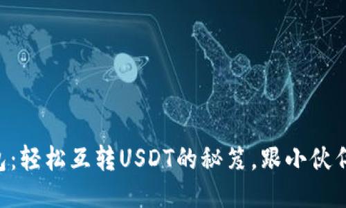 ### TP钱包：轻松互转USDT的秘笈，跟小伙伴一起嗨起来！