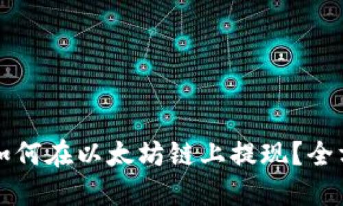 TP钱包如何在以太坊链上提现？全方位指南