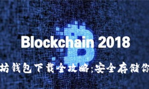 bianqi以太坊钱包下载全攻略：安全存储你的数字资产