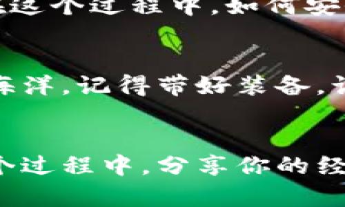 如何安全地保存比特币钱包：你的数字资产保护攻略
比特币钱包, 数字资产, 安全, 加密货币/guanjianci

引言：数字货币的兴起与比特币钱包的必要性
在这个数字化迅速发展的时代，比特币和其它加密货币如雨后春笋般涌现。你有没有想过，为什么越来越多的人开始重视比特币钱包的安全性？毕竟，对于每一个投资者来说，钱包不仅仅是个虚拟存储工具，它关乎着个人财富的安全。容我用一句常见的网络流行语来说：“这...是真的吗？”是的，这正是我们今天要探讨的话题。

比特币钱包是什么？
比特币钱包其实是一个软件程序，允许用户接收、存储和发送比特币。可以把它想象成一个银行账户，但却没有任何物理银行的限制。钱包有多种形式，包括在线钱包、桌面钱包、移动钱包和硬件钱包等。每种钱包都像一把钥匙，保护你对比特币的所有权，这等于说，它是你与这个虚拟世界的重要纽带。

为何选择比特币钱包而非其他存储方式？
很多人可能会问，为什么要专门使用比特币钱包，这不是增加额外的麻烦吗？其实，道理很简单。比起传统的银行账户或是简单的文档存储，专门的比特币钱包提供了更高的安全性和便捷性。想象一下，如果你的银行账户被黑客攻击，损失的不仅是资金，还有可能是个人信息的泄露。而比特币钱包提供的加密保护，以及私钥管理，可以有效降低风险。

比特币钱包的类型
不同形式的钱包各有利弊，大致可以分成以下几类：
ul
    listrong在线钱包：/strong方便易用，但安全性较低，因为它们通常存储在第三方服务器上。这种钱包适合频繁交易，但请确保选择信誉良好的服务商。/li
    listrong桌面钱包：/strong它们需要下载到本地计算机，提供更高的安全性，但一旦计算机受损，你可能会失去所有数据。/li
    listrong移动钱包：/strong手机这块“万能工具”也能存币，适合随身携带，方便支付。不过记得定期备份，以防手机丢失。/li
    listrong硬件钱包：/strong最安全的选择，物理设备存储私钥。虽然需要一定的成本，但这是对你的资产最全面的保护方式。/li
/ul

提高比特币钱包安全性的有效策略
那么，如何确保你的钱包安全呢？以下是一些实用的建议：
ul
    listrong使用强密码：/strong这似乎是个老生常谈，但绝对是基础中的基础。密码越复杂，越难以破解。/li
    listrong启用双因素验证：/strong不仅依赖于密码，添加第二层保护。即使黑客收到了你的密码，没有你的手机，他也进不去。/li
    listrong定期备份：/strong钱包数据的备份不仅能避免意外丢失，也能防止数据损坏带来的损失。一定要将备份存放在安全的地方。/li
    listrong保持设备安全：/strong安装杀毒软件，及时更新系统，避免潜在的恶意软件侵害。/li
/ul

比特币的未来与个人投资
随着比特币在全球范围内的持续传播，越来越多的投资者开始重视这一数字资产。你是否也曾拥有想要投资比特币的冲动？这不仅是一种潮流，更是一种新的投资理念。而在这个过程中，如何安全保存你的比特币，便成为了关键。投资如同人生旅程，风险与机遇并存...你准备好了吗？

总结
在数字货币市场如此动荡的时代，保护好你的比特币钱包已是刻不容缓。在这块未知的领域，熟悉钱包类型，懂得安全提示，都是对自己财富的负责。当你一旦踏入这片数字海洋，记得带好装备，让自己安全航行。无论未来如何发展，个人对比特币的认知和钱包的安全管理，将会对你的投资生涯产生深远的影响。现在就开始行动吧，确保你的钱包不会成为黑客的猎物！

最后的思考
数字生活的未来充满了可能性，而比特币钱包的安全性则是你成功的一部分。无论你是刚刚入门，还是已经是资深玩家，保持警觉、不断学习才是持续盈利的法宝。不妨在这个过程中，分享你的经验，与更多的投资者共同成长，你的每一个小心得，也许能为别人带来意想不到的助益。数字货币的世界，期待你我的精彩共鸣！