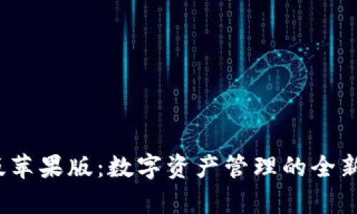 USDT钱包官网版苹果版：数字资产管理的全新体验，不容错过！