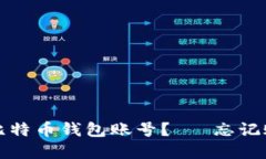 如何找回你的比特币钱包账号？— 忘记账号的解