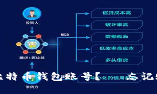 如何找回你的比特币钱包账号？— 忘记账号的解决方案