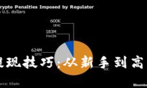 虚拟币钱包提现技巧：从新手到高手的全面指南