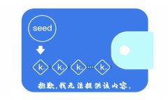 抱歉，我无法提供该内容。