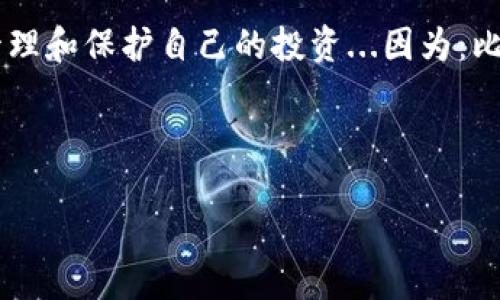 比特币私钥与钱包密码：探究这两者的关系

在数字货币的世界中，比特币作为一种最受欢迎的加密货币，其背后的技术和安全性常常引发人们的好奇。比特币的安全性与其私钥和钱包密码息息相关。那么，比特币私钥是钱包密码吗？这一问题不仅关系到投资者的资产安全，也关系到整个数字货币市场的稳定性...让我们来深入探讨一下。

比特币的基本概念

首先，大家都知道比特币是一种去中心化的数字货币，它依靠区块链技术进行交易验证和记录。每个比特币用户都拥有一个钱包，这个钱包可以是软件钱包、硬件钱包、甚至是纸钱包。无论是哪种形式的钱包，其核心都是由一对密钥组成：公钥和私钥。

什么是比特币私钥？

比特币私钥是一个长串的数字和字母组成的字符串，它是用户在比特币网络中进行交易所需的唯一凭证。换句话说，私钥就像是访问你数字资产的钥匙...只有掌握了这个钥匙，才能确保对自己钱包中的比特币进行控制。

什么是钱包密码？

这些年，网络安全问题层出不穷，很多人选择在其钱包软件中设置密码以增加安全性。钱包密码通常是为了保护钱包的用户界面，防止未授权用户随意访问你的比特币资产。可以这么说，钱包密码有点像是银行的门锁，而私钥则是进入保险柜的钥匙...

私钥与钱包密码的区别

听到这里，可能有人会问：“私钥与钱包密码有什么不同呢？”答案很简单：私钥是访问和控制比特币的必要条件，而钱包密码只是用来保护钱包界面的一个临时屏障...一旦你失去了私钥，即便有钱包密码，也无法找回你的比特币。

比特币私钥的存储方式

由于比特币的私钥重要性不言而喻，许多用户对私钥的存储方式充满疑虑。现在，我们来讲讲几种存储私钥的常见方法；有些人选择热钱包（在线钱包），而另一些人则偏爱冷钱包（离线钱包）。

热钱包使用便捷，但其安全性相对较低，因为数据在网上传输，容易受到黑客攻击；而冷钱包则能有效隔离网络风险，使用时需要手动操作——比如USB设备、纸钱包或者硬件钱包等。这些方式相对安全，但也需要小心保管...一旦丢失，无法恢复。

如何保护私钥和钱包密码？

为了确保比特币资产的安全，保护私钥及钱包密码显得格外重要。首先，建议用户务必不将私钥和钱包密码保存在同一地方，尽量做到有备份、分开储存。另外，使用强密码来保护钱包，也会提升安全性——同时定期更换密码也是一个好习惯。

与此同时，切勿轻信网络上的“免费”比特币赠送活动，很多都是诈骗，攻击者会借机窃取你的私钥和资产...谨防掉入陷阱，保护好自己的数字资产，才能在投资中立于不败之地。

私钥和钱包密码的最佳实践

那么...我们该如何做到最优实践呢？这里有几个小建议，希望能帮到大家：

1. **备份重要数据**: 在新的地方创建私钥和钱包的备份，用纸质形式存储，并保存在安全的地方...这可以应对意外情况。

2. **定期更新密码**: 对于钱包密码，建议定期更换。在设定密码时，确保密码复杂度，最好包含大小写字母、数字及符号。

3. **采用冷钱包储存大额资产**: 如果你打算长期持有比特币，使用冷钱包可以有效降低风险，毕竟“安全第一”。

未来的展望：比特币的安全性问题

随着技术的不断发展，区块链技术的安全性日益受到重视。未来，或许会出现更加安全便利的比特币储存方式，使得用户在保护资产时迈出更重要的一步...毕竟，金融科技是一把双刃剑，技术的进步与安全隐患常常左右相生。

在结尾之际，无论是私钥还是钱包密码，都是我们在数字资产世界中安全前行的基石。了解二者的区别与关联，将帮助我们更好地管理和保护自己的投资...因为：比特币世界，人人都是自己的银行，而密码和钥匙则是我们安全守护的神秘武器。

比特币, 私钥, 钱包密码, 数字资产/guanjianci

揭开比特币私钥与钱包密码的神秘面纱，安全投资从这里开始！