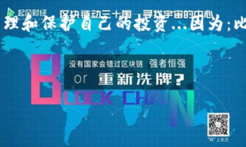 比特币私钥与钱包密码：探究这两者的关系

在数字货币的世界中，比特币作为一种最受欢迎的加密货币，其背后的技术和安全性常常引发人们的好奇。比特币的安全性与其私钥和钱包密码息息相关。那么，比特币私钥是钱包密码吗？这一问题不仅关系到投资者的资产安全，也关系到整个数字货币市场的稳定性...让我们来深入探讨一下。

比特币的基本概念

首先，大家都知道比特币是一种去中心化的数字货币，它依靠区块链技术进行交易验证和记录。每个比特币用户都拥有一个钱包，这个钱包可以是软件钱包、硬件钱包、甚至是纸钱包。无论是哪种形式的钱包，其核心都是由一对密钥组成：公钥和私钥。

什么是比特币私钥？

比特币私钥是一个长串的数字和字母组成的字符串，它是用户在比特币网络中进行交易所需的唯一凭证。换句话说，私钥就像是访问你数字资产的钥匙...只有掌握了这个钥匙，才能确保对自己钱包中的比特币进行控制。

什么是钱包密码？

这些年，网络安全问题层出不穷，很多人选择在其钱包软件中设置密码以增加安全性。钱包密码通常是为了保护钱包的用户界面，防止未授权用户随意访问你的比特币资产。可以这么说，钱包密码有点像是银行的门锁，而私钥则是进入保险柜的钥匙...

私钥与钱包密码的区别

听到这里，可能有人会问：“私钥与钱包密码有什么不同呢？”答案很简单：私钥是访问和控制比特币的必要条件，而钱包密码只是用来保护钱包界面的一个临时屏障...一旦你失去了私钥，即便有钱包密码，也无法找回你的比特币。

比特币私钥的存储方式

由于比特币的私钥重要性不言而喻，许多用户对私钥的存储方式充满疑虑。现在，我们来讲讲几种存储私钥的常见方法；有些人选择热钱包（在线钱包），而另一些人则偏爱冷钱包（离线钱包）。

热钱包使用便捷，但其安全性相对较低，因为数据在网上传输，容易受到黑客攻击；而冷钱包则能有效隔离网络风险，使用时需要手动操作——比如USB设备、纸钱包或者硬件钱包等。这些方式相对安全，但也需要小心保管...一旦丢失，无法恢复。

如何保护私钥和钱包密码？

为了确保比特币资产的安全，保护私钥及钱包密码显得格外重要。首先，建议用户务必不将私钥和钱包密码保存在同一地方，尽量做到有备份、分开储存。另外，使用强密码来保护钱包，也会提升安全性——同时定期更换密码也是一个好习惯。

与此同时，切勿轻信网络上的“免费”比特币赠送活动，很多都是诈骗，攻击者会借机窃取你的私钥和资产...谨防掉入陷阱，保护好自己的数字资产，才能在投资中立于不败之地。

私钥和钱包密码的最佳实践

那么...我们该如何做到最优实践呢？这里有几个小建议，希望能帮到大家：

1. **备份重要数据**: 在新的地方创建私钥和钱包的备份，用纸质形式存储，并保存在安全的地方...这可以应对意外情况。

2. **定期更新密码**: 对于钱包密码，建议定期更换。在设定密码时，确保密码复杂度，最好包含大小写字母、数字及符号。

3. **采用冷钱包储存大额资产**: 如果你打算长期持有比特币，使用冷钱包可以有效降低风险，毕竟“安全第一”。

未来的展望：比特币的安全性问题

随着技术的不断发展，区块链技术的安全性日益受到重视。未来，或许会出现更加安全便利的比特币储存方式，使得用户在保护资产时迈出更重要的一步...毕竟，金融科技是一把双刃剑，技术的进步与安全隐患常常左右相生。

在结尾之际，无论是私钥还是钱包密码，都是我们在数字资产世界中安全前行的基石。了解二者的区别与关联，将帮助我们更好地管理和保护自己的投资...因为：比特币世界，人人都是自己的银行，而密码和钥匙则是我们安全守护的神秘武器。

比特币, 私钥, 钱包密码, 数字资产/guanjianci

揭开比特币私钥与钱包密码的神秘面纱，安全投资从这里开始！