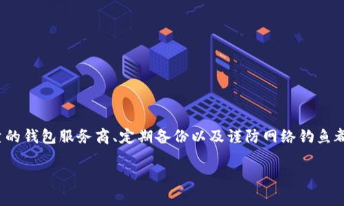 要注册以太坊钱包地址，您需要选择一个合适的钱包类型，了解如何创建和管理您的钱包。以下是一些基本步骤和指导，帮助您顺利注册以太坊钱包地址：

选择钱包类型
首先，您需要决定使用哪种类型的钱包。以太坊钱包可以分为以下几种类别：
ul
    listrong在线钱包：/strong这些钱包通常由第三方服务提供，便于访问，但相对较少安全性。/li
    listrong桌面钱包：/strong安装在个人电脑上的软件，提供更高的安全性和控制，但也可能面临电脑被黑客攻击的风险。/li
    listrong移动钱包：/strong适用于智能手机的应用，使得交易更方便，也便于日常使用。/li
    listrong硬件钱包：/strong物理设备，存储私钥，安全性极高，适合长期持有大量加密货币的用户。/li
    listrong纸钱包：/strong将私钥和公钥打印在纸上，极为安全，但一旦丢失纸张将无法恢复。/li
/ul

选择钱包服务提供商
在选择适合的钱包类型后，您需要选择一个可靠的钱包服务提供商。比较一些流行的钱包，如：
ul
    liMetaMask/li
    liMyEtherWallet/li
    liTrust Wallet/li
    liLedger Nano S（硬件钱包）/li
/ul
确保选择的服务提供商声誉良好，且具有多种安全特性，比如双因素身份验证（2FA）等。

注册并创建钱包
一旦确定了钱包类型和提供商，您可以开始注册过程。以下是一般的步骤：
ol
    listrong访问官网：/strong确保访问官方的网站以避免钓鱼网站。/li
    listrong点击“创建钱包”：/strong大部分钱包主页都有明显的“创建钱包”选项。/li
    listrong设置密码：/strong创建一个强密码来保护您的钱包。通常密码应该包含字母、数字和符号，并且至少8位以上。/li
    listrong备份助记词：/strong系统会生成一组助记词，这是您恢复钱包的关键。务必将其妥善保存且绝对保密.../li
/ol

获取以太坊钱包地址
以上步骤完成后，您将得到您的以太坊钱包地址。这个地址是一个由数字和字母组成的字符串，通常以“0x”开头。
您可以通过此地址接收以太坊（ETH）和其他基于以太坊的代币（如ERC-20代币）。请务必验证地址的正确性，确保没有输错任何字符...

进行第一次充值
为了让您的钱包有资金，您可以从交易所或其他钱包转账ETH到您的新钱包地址。通常步骤如下：
ol
    listrong登录交易所账户：/strong例如币安、火币等，找到提现或转账的选项。/li
    listrong输入您的以太坊地址：/strong确保复制并粘贴您的地址，以避免错误。/li
    listrong选择转账金额，确认并提交：/strong交易所会有一个确认过程，请耐心等待。/li
/ol

保护你的钱包安全
完成了钱包的创建和充值后，安全性仍然是重中之重。采取以下措施可以确保您的资产安全：
ul
    listrong启用双因素身份验证（2FA）：/strong许多钱包和交易所提供此选项，可以增加安全层级。/li
    listrong定期备份钱包：/strong定期对钱包进行备份，并保存在安全的地方。/li
    listrong谨防网络钓鱼： /strong不要随意点击链接或下载不明应用，确保地址栏中的网址正确无误。/li
    listrong使用硬件钱包：/strong对于保存大量资产的用户，硬件钱包提供更高的安全保障。/li
/ul

总结
注册以太坊钱包地址其实并不复杂，只需要选择合适的钱包类型，按照步骤进行即可。但安全性和资产保护是至关重要的，选择可靠的钱包服务商、定期备份以及谨防网络钓鱼都是你必须坚持的原则。希望这个指南能帮助你顺利开启以太坊之旅... 加密货币的世界在不断演变，希望你能保持学习，适应变化！

希望这些信息对您有所帮助！如果您还有其他问题或需要更深入的了解，欢迎提问。