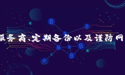 要注册以太坊钱包地址，您需要选择一个合适的钱包类型，了解如何创建和管理您的钱包。以下是一些基本步骤和指导，帮助您顺利注册以太坊钱包地址：

选择钱包类型
首先，您需要决定使用哪种类型的钱包。以太坊钱包可以分为以下几种类别：
ul
    listrong在线钱包：/strong这些钱包通常由第三方服务提供，便于访问，但相对较少安全性。/li
    listrong桌面钱包：/strong安装在个人电脑上的软件，提供更高的安全性和控制，但也可能面临电脑被黑客攻击的风险。/li
    listrong移动钱包：/strong适用于智能手机的应用，使得交易更方便，也便于日常使用。/li
    listrong硬件钱包：/strong物理设备，存储私钥，安全性极高，适合长期持有大量加密货币的用户。/li
    listrong纸钱包：/strong将私钥和公钥打印在纸上，极为安全，但一旦丢失纸张将无法恢复。/li
/ul

选择钱包服务提供商
在选择适合的钱包类型后，您需要选择一个可靠的钱包服务提供商。比较一些流行的钱包，如：
ul
    liMetaMask/li
    liMyEtherWallet/li
    liTrust Wallet/li
    liLedger Nano S（硬件钱包）/li
/ul
确保选择的服务提供商声誉良好，且具有多种安全特性，比如双因素身份验证（2FA）等。

注册并创建钱包
一旦确定了钱包类型和提供商，您可以开始注册过程。以下是一般的步骤：
ol
    listrong访问官网：/strong确保访问官方的网站以避免钓鱼网站。/li
    listrong点击“创建钱包”：/strong大部分钱包主页都有明显的“创建钱包”选项。/li
    listrong设置密码：/strong创建一个强密码来保护您的钱包。通常密码应该包含字母、数字和符号，并且至少8位以上。/li
    listrong备份助记词：/strong系统会生成一组助记词，这是您恢复钱包的关键。务必将其妥善保存且绝对保密.../li
/ol

获取以太坊钱包地址
以上步骤完成后，您将得到您的以太坊钱包地址。这个地址是一个由数字和字母组成的字符串，通常以“0x”开头。
您可以通过此地址接收以太坊（ETH）和其他基于以太坊的代币（如ERC-20代币）。请务必验证地址的正确性，确保没有输错任何字符...

进行第一次充值
为了让您的钱包有资金，您可以从交易所或其他钱包转账ETH到您的新钱包地址。通常步骤如下：
ol
    listrong登录交易所账户：/strong例如币安、火币等，找到提现或转账的选项。/li
    listrong输入您的以太坊地址：/strong确保复制并粘贴您的地址，以避免错误。/li
    listrong选择转账金额，确认并提交：/strong交易所会有一个确认过程，请耐心等待。/li
/ol

保护你的钱包安全
完成了钱包的创建和充值后，安全性仍然是重中之重。采取以下措施可以确保您的资产安全：
ul
    listrong启用双因素身份验证（2FA）：/strong许多钱包和交易所提供此选项，可以增加安全层级。/li
    listrong定期备份钱包：/strong定期对钱包进行备份，并保存在安全的地方。/li
    listrong谨防网络钓鱼： /strong不要随意点击链接或下载不明应用，确保地址栏中的网址正确无误。/li
    listrong使用硬件钱包：/strong对于保存大量资产的用户，硬件钱包提供更高的安全保障。/li
/ul

总结
注册以太坊钱包地址其实并不复杂，只需要选择合适的钱包类型，按照步骤进行即可。但安全性和资产保护是至关重要的，选择可靠的钱包服务商、定期备份以及谨防网络钓鱼都是你必须坚持的原则。希望这个指南能帮助你顺利开启以太坊之旅... 加密货币的世界在不断演变，希望你能保持学习，适应变化！

希望这些信息对您有所帮助！如果您还有其他问题或需要更深入的了解，欢迎提问。