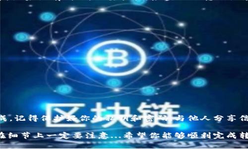 将USDT转到TP钱包的过程其实并不复杂，不过为了确保每一步都能顺利完成，接下来的内容将详细为你介绍。请准备好你的钱包地址和一些必要的信息，下面的步骤将会帮助你顺利完成转账。

第一步：确认钱包地址
在进行任何转账之前，首先要确保你的TP钱包地址是正确的。打开TP钱包，通常在主界面上，你会看到一个“接收”或“收款”的选项。点击后，系统会显示一个二维码和一串字符串，这就是你的钱包地址。一定要仔细检查，确保没有任何输入错误，毕竟转错地址可能导致资产损失。

第二步：选择合适的交易平台
你可以选择多种平台来进行USDT的转账，常见的包括币安、火币、OKEx等。在这些平台上，首先需要登录你的账号。如果你尚未注册，可以根据平台的指引完成注册步骤——通常需要实名认证和绑定手机号。

第三步：提取USDT
在你登录到交易平台后，找到“资金管理”或“我的资产”的部分，然后选择USDT。在这里，你会看到“提取”或“提现”的选项。点击后，系统会要求你输入提取数额以及接收地址。这里，要特别谨慎，务必确保输入的是你的TP钱包地址。

第四步：确认提取信息
输入信息后，平台通常会要求你进行二次确认，例如输入验证码或使用手机APP进行确认。这一步是为了增加安全性——确保是你本人在进行操作，而不是遭到他人的攻击。一旦你确认了所有信息，提交提取申请。

第五步：耐心等待转账
提交提取申请后，接下来就是等待。根据不同交易平台和网络拥堵情况，资金到账时间可能会有所不同。通常情况下，USDT的转账速度较快，但在一些高峰时段，比如交易所出现大规模交易时，可能会有所延迟。

第六步：查看TP钱包余额
资金到账后，打开TP钱包，检查你的余额是否更新。如果一切顺利，你应该能看到相应数额的USDT出现在你的钱包中。如果没有到账，不要惊慌，检查一下转账记录，看看是否有误。

常见问题解答
在转账过程中，可能会遇到一些问题。比如：
ul
  li转账地址错误了怎么办？ 
    一旦提交了转账请求，资金将会无法找回。如果转账地址错误，建议在今后再次操作前仔细确认。
  /li
  li转账时间过长怎么办？ 
    网络拥堵可能会导致转账延迟，可以在区块链浏览器上查询转账状态。
  /li
/ul

总结
将USDT转到TP钱包的过程并没有想象中复杂，只要你能够小心谨慎地按照步骤进行，绝大多数情况下都会顺利完成。记得保护好你的私钥和密码，与他人分享信息时要小心谨慎，这样才能确保你的数字资产安全。

通过以上步骤，相信你已经对如何将USDT转到TP钱包的整个过程有了全面的了解和把握...这...过程虽然简单，但在细节上一定要注意...希望你能够顺利完成转账，享受加密货币带来的便捷与乐趣！