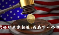 区块链时代的职业新机遇：成为下一个钱包工程