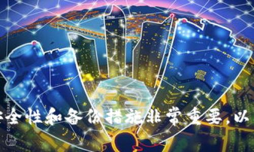 比特币钱包图片通常是指用于比特币存储和交易的数字钱包界面、二维码、或相关视觉元素的图像。这些图片可以展示出比特币钱包的功能、使用方法以及安全性等信息。

如果你想了解比特币钱包的类型、功能和使用方法，以下是一些信息：

### 比特币钱包的类型

比特币钱包可以分为几种主要类型，每种类型都有其特定的功能和安全性要求。

#### 1. 软件钱包
软件钱包是最常见的比特币钱包，它们可以在个人计算机或移动设备上下载。软件钱包通常被分为热钱包和冷钱包：
ul
    listrong热钱包：/strong在线钱包，方便用户随时随地进行交易，但相对安全性较低。/li
    listrong冷钱包：/strong离线钱包，适合长期存储比特币，安全性更高，防黑客攻击。/li
/ul

#### 2. 硬件钱包
硬件钱包是物理设备，专门用于存储私人密钥，类似于USB驱动器。它们非常安全，因为它们是离线的，能够有效防止网络攻击。

#### 3. 纸钱包
纸钱包是将比特币的公共和私人密钥打印在纸上的方法。这种方式同样不依赖于电子设备，但如果纸张丢失或损坏，就无法恢复。

### 比特币钱包的功能

比特币钱包的主要功能包括：

- **发送与接收比特币**：用户可以通过钱包生成地址来接收比特币，或使用其他用户的地址方便发送比特币。
- **查看余额**：钱包可以实时显示当前的比特币余额。
- **交易记录**：钱包会保存所有交易的记录，方便用户查阅。
- **安全性设置**：大部分钱包提供额外的安全功能，比如双重验证密码保护等。

### 如何选择比特币钱包

选择合适的比特币钱包应该考虑以下因素：

- **安全性**：优先选择安全性高的钱包，尽量选择硬件钱包或冷钱包。
- **使用方便性**：如果你是新手，易于操作的软件钱包可能是一个不错的选择。
- **兼容性**：确认钱包与您的操作系统和设备兼容。
- **社区支持和评价**：检查其他用户的评价，了解其安全性和隐私保护措施。

### 结论

比特币钱包是进行比特币交易的必需工具，了解其类型、功能和选择方法有助于确保用户的资产安全。在使用钱包时，注重安全性和备份措施非常重要，以防止意外丢失或被攻击。希望以上信息能帮助你更好地理解比特币钱包的功能和选择！如果你还有其他问题，随时可以询问。