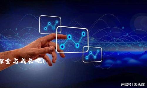 以太坊如何从火币钱包提币：一步一步教你操作

以太坊（Ethereum），作为一个创新的区块链平台，已经成为了数字货币和智能合约的代名词。在这个多元化的加密货币生态中，火币（Huobi）作为全球领先的数字资产交易平台之一，吸引了大量用户将其以太坊资产存放在其钱包中。但对于许多用户来说，如何从火币钱包提币可能还是一个令人困惑的问题。别担心！本文将一步一步为你解答，帮助你顺利完成提币操作。

火币钱包概述

首先，让我们了解一下火币钱包的基本概念。火币钱包是火币平台提供的一种数字资产存储和管理工具，不同于传统银行账户的是，它以去中心化的方式允许用户控制自己的数字资产。在这个钱包中，用户可以存储多种加密货币，包括以太坊、比特币以及其他山寨币。为了保护用户的资产安全，火币还采取了多种安全措施，包括双重身份验证、冷存储等。

准备工作：确保你的信息安全

在进行提币之前，请务必确保你的信息安全。这意味着需要进行以下几步：

ul
    li确保你的火币账户已开启双重身份验证（2FA）功能，这将为你的账户提供额外的安全层。/li
    li检查你的提现地址：确保你要提现的以太坊地址是正确的——一个小小的错误可能导致资产永久丢失！/li
    li确保你的网络环境是安全的，避免在公共网络下进行提币操作。/li
/ul

步骤一：登录火币账户

访问火币官网，输入你的账户信息进行登录。请确保你使用的是官方网站，避免在钓鱼网站上泄露信息。登录后，你会进入个人账户主页，基本信息，包括资产和交易记录都在这里一目了然。

步骤二：导航至钱包界面

在个人账户主页上，找到“钱包”选项。这通常位于页面的上方菜单中。点击进入后，可以看到你在火币上持有的各类资产，包括以太坊。这里的资产显示的是你现有的余额。

步骤三：选择提币选项

在钱包界面中，找到“提币”或者“提现”的选项，通常在以太坊币种旁边有一个“提币”按钮。点击后你将进入到提币的界面。

步骤四：填写提币信息

在提币页面上，你需要输入以下信息：

ul
    li提币地址：这里就是你要将以太坊转到的目标钱包地址。再次确认这个地址的正确性。/li
    li提币数量：输入你希望提取的以太坊数量，注意最低提币额度和手续费。/li
/ul

其中，提币地址的输入尤其关键，不小心输入错误可能会导致资金的损失。如果你是第一次提币，建议进行小额测试，确保过程顺利。

步骤五：确认并提交提币申请

填写完所有信息后，点击“提交提币申请”。系统通常会要求你输入登录密码或进行短信验证，以确保是你本人在进行操作。然后，你将会收到一封确认邮件，点击邮件中的链接进行确认。

步骤六：等待处理

提币请求提交后，一般会处于“处理中”状态。这时你需要耐心等待。处理时间可能会根据网络拥堵情况以及火币平台的处理速度有所不同。你可以在提币记录中查看状态。

步骤七：查看提取状态

提币请求成功后，你可以在提币记录中查看交易的哈希值。通过这个哈希值，你可以在以太坊区块链浏览器上追踪交易的状态。确保你的以太坊已经成功到达你的目标钱包。

小贴士：提币过程中的常见问题

在提币过程中，用户可能会遇到一些问题。以下是一些建议：

ul
    li如果提币失败，查看系统反馈的错误信息，确保你满足所有要求。常见的失败原因包括地址错误、超出提币数量等。/li
    li如果长时间未收到资产，检查你的提币记录，确保状态为成功，并使用哈希值追踪区块链上的进度。/li
    li保持冷静，若有疑问可以联系火币客服进行咨询。然而，务必避免在社交媒体上询问个人信息，以免被钓鱼。/li
/ul

总结：顺利提币，玩转以太坊

通过以上步骤，相信你已经掌握了如何从火币钱包提取以太坊的整个流程。从准备工作到操作步骤，每一步都是确保你资产安全的重要环节。在这个数字货币交易日益繁荣的时代，能够熟练掌握提币技巧，将为你的资产操作带来更多的便利与信心。

当然，除了提币之外，深入了解区块链技术、投资策略以及市场动态等也是至关重要的... 只有这样，我们才能在这片充满机遇与挑战的数字资产海洋中，稳健前行！

相关资源推荐

为了进一步提升你的以太坊和火币使用经验，这里为你推荐一些相关资源：

ul
    lia href=