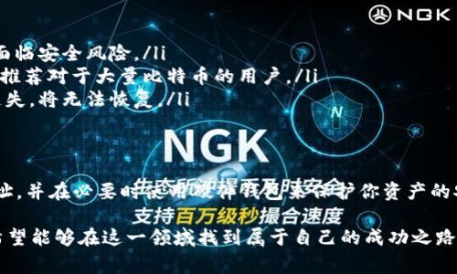 比特币钱包能够接收转账的确是其基本功能之一。下面我将详细介绍比特币钱包的工作原理、使用方式以及相关注意事项。

什么是比特币钱包？
比特币钱包是用于存储、发送和接收比特币的工具，可以是软件、硬件或纸质形式。它们的基本功能主要集中在两个方面：
ul
    li安全存储比特币私钥，以确保用户对其比特币资产的掌控。/li
    li生成公钥和地址，以便其他人能够将比特币转账到你的钱包。/li
/ul

比特币钱包如何接收转账？
想要接收比特币，用户需要一个比特币地址，通常在钱包中就能找到。这个地址实际上是一个字符串，由字母和数字组成，可以与其他人分享，让他们可以向你的地址发送比特币。就像银行账户号码一样，这个地址是你的“收款人”信息。

接收比特币的步骤
接收比特币的过程很简单，只需遵循以下几点：
ol
    listrong找到你的比特币地址：/strong打开你的比特币钱包，寻找到“接收”或“收款”选项，系统会显示你的比特币地址。/li
    listrong分享地址：/strong可以直接复制地址并发送给转账人，或者使用钱包中的二维码功能，让对方扫描。/li
    listrong等待确认：/strong一旦转账人将比特币发送到你的地址，交易会在比特币网络上被广播，你需要等待确认。通常情况下，确认的时间由网络的拥堵程度与矿工的处理速度决定。/li
/ol

接收转账需要注意的事项
尽管接收比特币相对简单，但仍然有一些需要注意的事项：
ul
    listrong确认地址正确：/strong确保你发送给对方的地址是准确的。比特币转账是不可逆的，一旦发送错误的地址，将无法找回。/li
    listrong注意交易费用：/strong某些钱包可能会在转账时收取手续费，这在接收比特币时是不会影响你的，但转账人的费用应留意。/li
    listrong等待时间：/strong不同于银行转账的即时性，比特币转账在高峰期可能需要一些时间来确认。耐心等待是关键。/li
/ul

比特币钱包的种类
比特币钱包有多种类型，各有优缺点：
ul
    listrong软件钱包：/strong如手机应用或电脑程序，便于使用，但如果设备被攻击，可能面临安全风险。/li
    listrong硬件钱包：/strong如Trezor和Ledger等设备，可以离线存储密钥，安全性更高，推荐对于大量比特币的用户。/li
    listrong纸钱包：/strong简单地印出私钥和地址，离线存储，风险在于如果纸张损坏或遗失，将无法恢复。/li
/ul

结论
比特币钱包能够轻松接收转账，但也要注意保持安全。确保你使用可靠的钱包、分享准确的地址，并在必要时使用硬件钱包来保护你资产的安全。比特币的世界虽然充满不确定性，但只要掌握基础知识，便能较好地驾驭它。 

通过了解比特币钱包的接收转账功能，相信你对这一虚拟货币的使用有了更深入的认识，也希望能够在这一领域找到属于自己的成功之路。