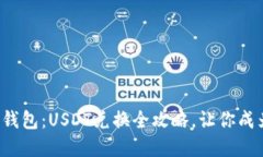 轻松玩转以太坊钱包：USDT兑换全攻略，让你成为