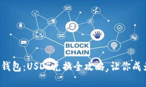 轻松玩转以太坊钱包：USDT兑换全攻略，让你成为数字货币达人！