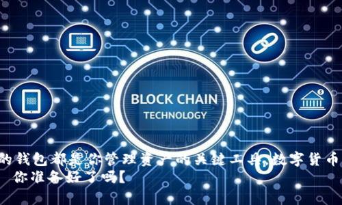   比特币钱包客户端下载攻略——轻松掌握数字资产管理 / 

 guanjianci 比特币, 钱包客户端, 数字资产, 下载 /guanjianci 

引言：为何需要比特币钱包？
在当今这个数字经济快速发展的时代，手握比特币及其他数字货币，已经成为许多人投资的首选。而管理这些资产的有效工具，离不开一款可靠的比特币钱包。你可能会问：什么是比特币钱包？简单来说，它就是一个用于存储、发送和接收比特币的数字工具。但在海量选择中，如何找到那款既安全又易用的客户端呢？

比特币钱包的种类
首先，让我们了解一下比特币钱包的基本种类。它们主要分为以下几类：
ul
  listrong软件钱包：/strong下载到电脑或手机上的应用程序。例如，Electrum、Exodus等。/li
  listrong硬件钱包：/strong物理设备，具备极高的安全性，如Ledger、Trezor。/li
  listrong网页版钱包：/strong无需下载，在线服务，例如Blockchain.info。/li
  listrong冷钱包：/strong离线存储，极少受到黑客攻击，适合长期持有。/li
/ul
通过了解这些钱包的不同特点，你可以更好地选择适合自己的工具。

步骤一：访问官网下载地址
在选择钱包时，绝对不能忽视安全性。因此，访问官网是下载比特币钱包的第一步...是的，千万不要随便相信那些广告或第三方网站，不小心下载到钓鱼软件可是要付出惨痛代价的！
你可以通过搜索引擎找到官方链接，例如emBitcoin.org/em是比特币的官方网站，提供各种钱包的选项和下载链接。确保链接的安全性，避免掉进假冒网站的陷阱。

步骤二：选择适合你的钱包客户端
在官网上，你会看到各种钱包客户端的介绍... 哇，选哪一款真是让人眼花缭乱。重要的是，你需要根据自己的需求进行选择：
ul
  listrong你是电脑使用频繁，还是手机使用较多？/strong如果是手机，可以考虑移动端钱包，如果是电脑，软件钱包或网页版也许更适合。/li
  listrong安全性如何考量？/strong如果你持有价值较高的比特币，千万不要小看硬件钱包的保护能力。/li
  listrong用户界面友好程度：/strong初学者可以选择界面简单易用的钱包，避免在使用过程中产生困惑。/li
/ul

步骤三：下载比特币钱包客户端
确定好钱包类型后，点击下载链接，开始下载。大部分情况下，下载的文件格式是.exe或.dmg，根据你的操作系统进行选择。如果正在使用移动设备，可能要在应用商店中搜索并下载对应的钱包。
下载完成后，不妨先看看评论和评价，确保软件的稳定性和用户满意度。常有用户在使用后分享他们的使用体验，这可是你做出最终决策的重要依据哦！

步骤四：安装和设置钱包
双击下载的文件，启动安装过程… 安装过程中会有一些步骤提示，确保按要求操作。记住，不要选择默认设置，尤其是在安全性方面，定制设置往往可以提高安全系数。
在设置过程当中，你将会创建一个密码和备份助记词。这听起来似乎太普通，但这...真的非常重要！助记词就像是你的数字资产的“钥匙”，务必要安全保存，如果丢失了可能会导致无法再找回你的比特币。

步骤五：充值或者接收比特币
创建完钱包后，你便可以开始使用了。这个时候，你可以选择将比特币充值到你的钱包中，或者接收他人发送的比特币。为了接收比特币，客户端里会生成一个地址，类似于银行账户的开户行与账户号，你只需复制这个地址给对方即可。
有一点需谨记：一定要核对收款地址的准确性。这个过程看似简单，但如果地址错误，资金将无法找回...

步骤六：了解交易费用与流程
在进行比特币交易时，不少人会关心“交易费用”这一部分。比特币交易是有手续费的，这个费用由网络节点确认交易时所需的计算费用组成。大多数钱包会自动计算费用，但可以自行调整，要求你在手续费高低之间做出权衡...
相对来说，手续费低的交易可能会被确认得较慢，而高手续费则会加快确认速度。根据你的需求选择合适的费用和速度。

安全性提示：保护你的资产
说到这里，安全性的话题再也绕不过去了，毕竟数字资产的安全是所有投资者头疼的问题。以下是几个基本的安全建议：
ul
  listrong使用强密码：/strong结合大写、小写字母、数字及特殊符号，增强密码的安全性。/li
  listrong定期备份：/strong定期将你的钱包文件备份，确保在电脑崩溃时能够恢复你的资产。/li
  listrong启用双重认证：/strong如果你的钱包支持双重认证功能，在登录时增加一个安全层级.../li
  listrong保持软件更新：/strong钱包软件的更新不仅增强功能，还有助于修复安全漏洞。/li
/ul

结尾：加入数字货币新时代
经过以上步骤，相信你已经掌握了比特币钱包客户端下载的方法与相关知识。无论你是数字货币的新手还是资深玩家，一个安全、便捷的钱包都是你管理资产的关键工具。数字货币的世界充满了机遇和挑战，能否抓住这些机会，真正掌握自己的财富，全在于你是否能正确使用这些工具。
记住，数字货币不是一夜暴富的捷径，而是需要耐心和学习的投资方式。不论你在哪里，都可以通过这样的方式，参与未来的经济浪潮... 你准备好了吗？