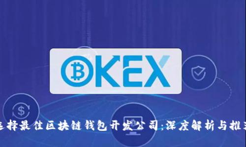 选择最佳区块链钱包开发公司：深度解析与推荐