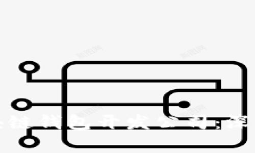 选择最佳区块链钱包开发公司：深度解析与推荐