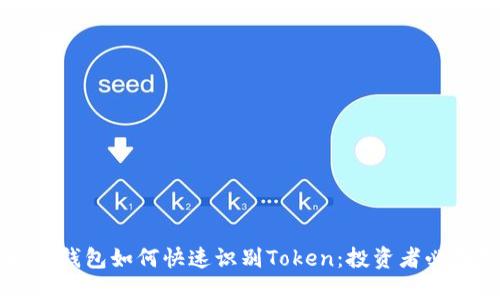 以太坊钱包如何快速识别Token：投资者必备指南