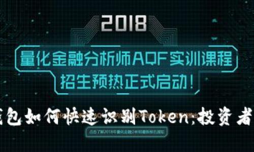 以太坊钱包如何快速识别Token：投资者必备指南