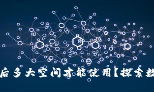 比特币钱包同步完后多大空间才能使用？探索数字货币世界的门槛